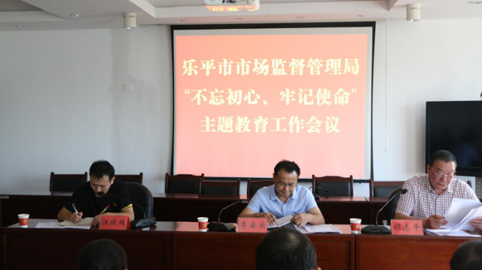 樂平市市場(chǎng)監(jiān)管局召開“不忘初心、牢記使命”主題教育工作會(huì)議