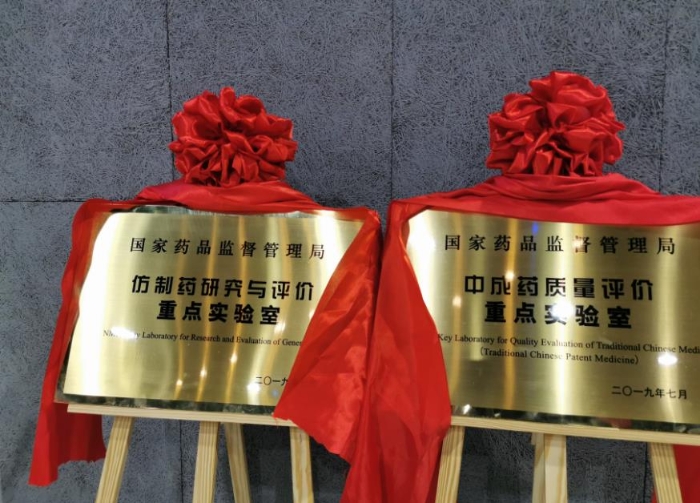 國家藥監(jiān)局重點實驗室揭牌