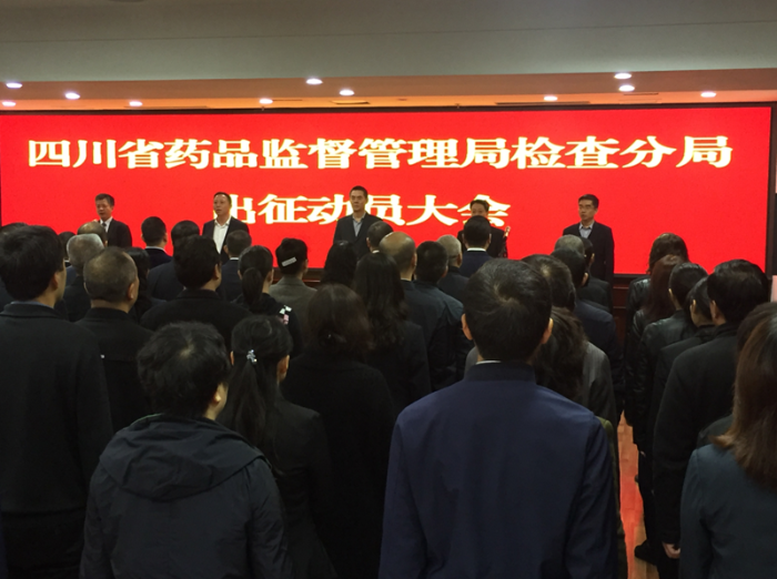 四川省藥品監(jiān)督管理局檢查分局出征動(dòng)員大會(huì)在成都舉行