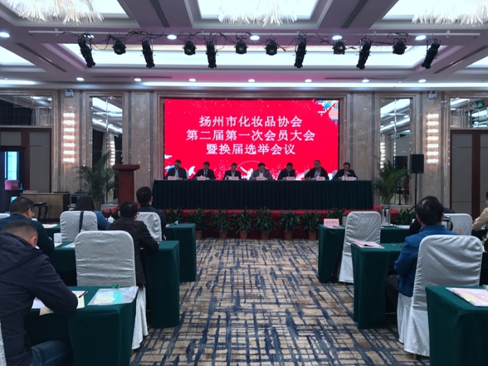 揚(yáng)州市化妝品協(xié)會(huì)順利換屆圖片