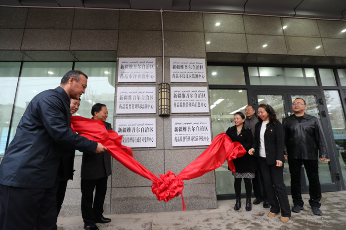 新疆藥監(jiān)局所屬5家事業(yè)單位掛牌