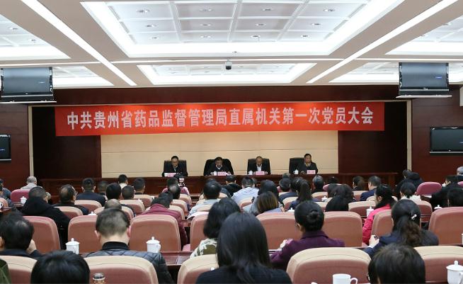 中共貴州省藥品監(jiān)管局直屬機關(guān)第一次黨員大會召開