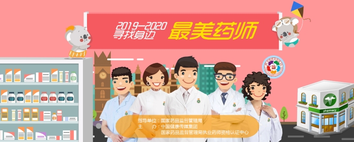 最美藥師 最美藥師