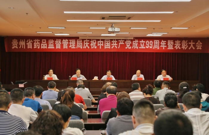 貴州省藥品監(jiān)管局召開慶祝建黨99周年暨表彰大會