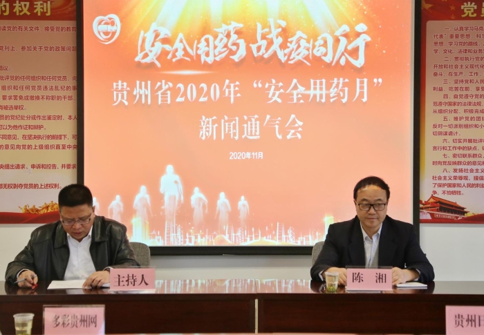 2020年貴州省“安全用藥月”活動(dòng)正式啟動(dòng)