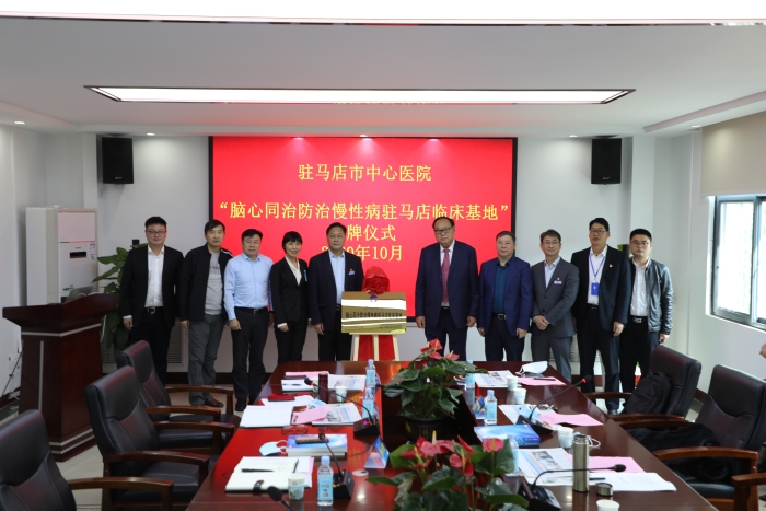 2020年10月，“腦心同治防治慢性病駐馬店臨床基地”授牌儀式。