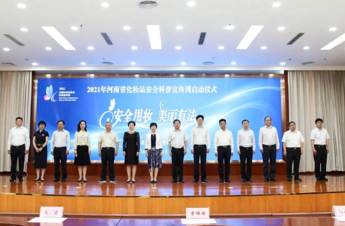 圖為2021年河南省化妝品安全科普宣傳周活動(dòng)啟動(dòng)儀式現(xiàn)場(chǎng)。