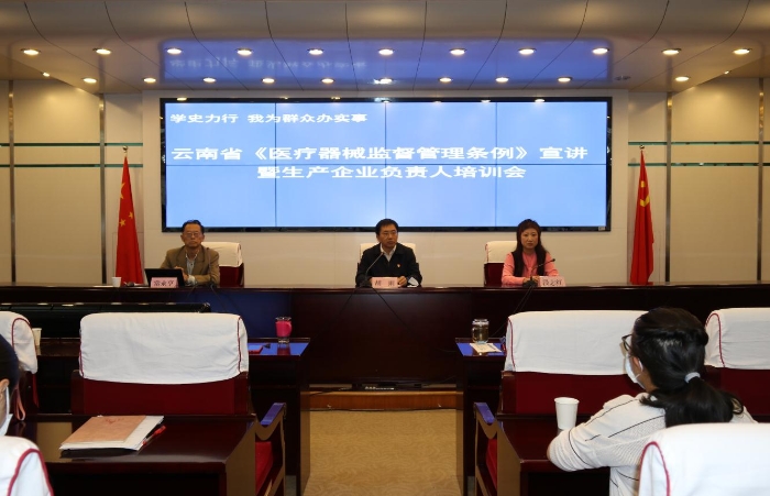 圖為云南省《醫(yī)療器械監(jiān)督管理?xiàng)l例》宣講暨生產(chǎn)企業(yè)負(fù)責(zé)人培訓(xùn)會現(xiàn)場