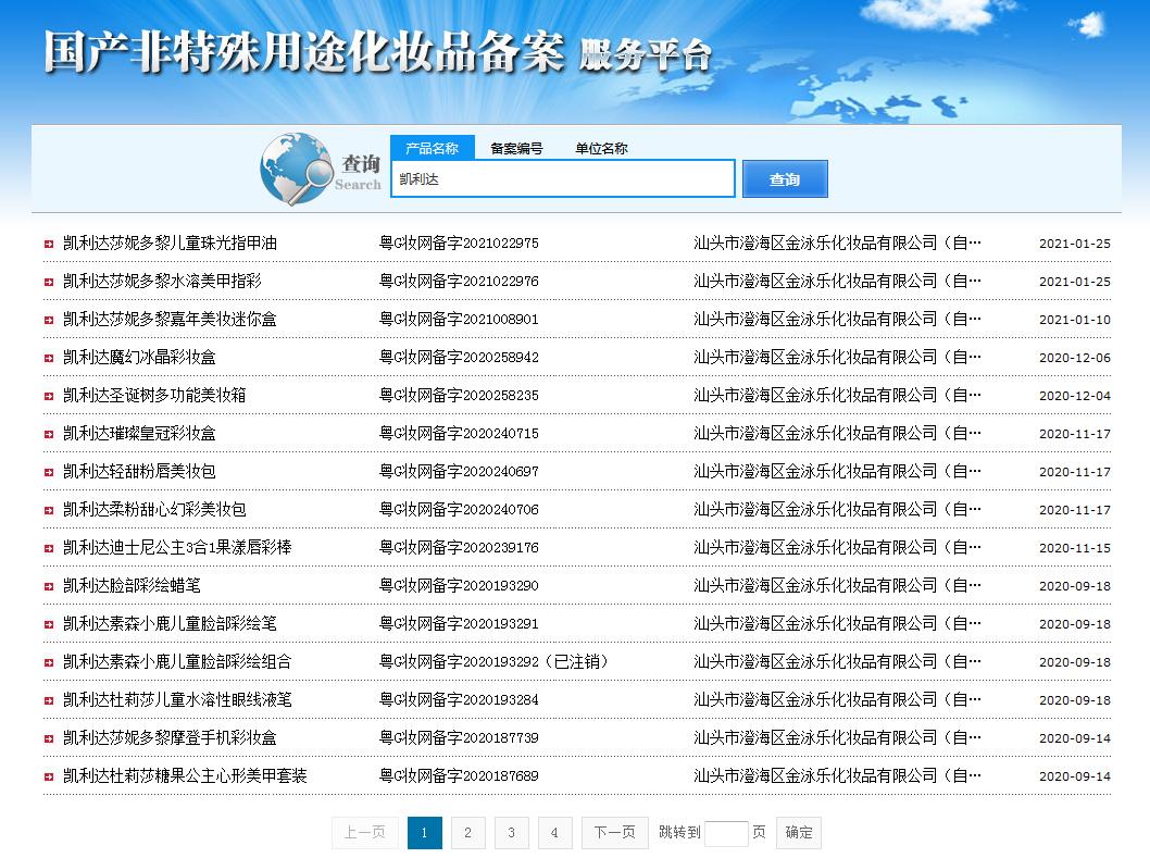 圖2 國家藥監(jiān)局國產(chǎn)非特殊用途化妝品備案服務(wù)平臺檢索結(jié)果(部分) 圖2 國家藥監(jiān)局國產(chǎn)非特殊用途化妝品備案服務(wù)平臺檢索結(jié)果(部分)