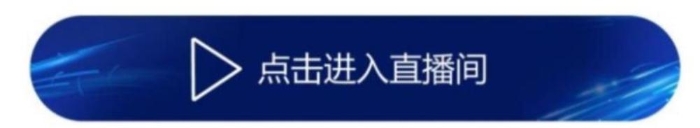 點(diǎn)擊進(jìn)入直播間