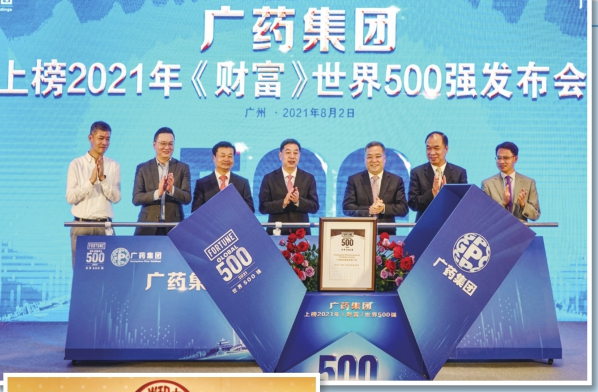 圖為8月2日，廣藥集團(tuán)召開上榜2021年《財(cái)富》世界500強(qiáng)發(fā)布會(huì)。