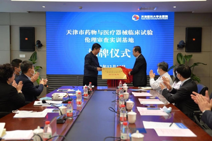 天津市藥物和醫(yī)療器械臨床試驗倫理審查實訓(xùn)基地揭牌成立