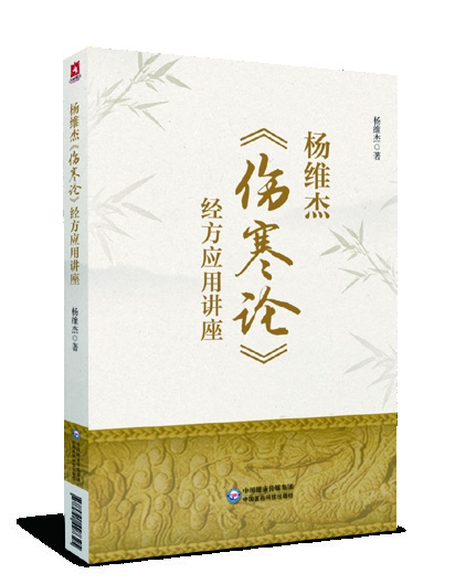 楊維杰《傷寒論》經(jīng)方應(yīng)用講座 楊維杰著