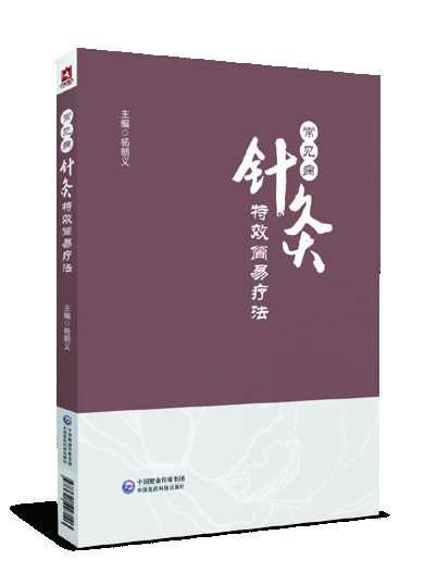 常見(jiàn)病針灸特效簡(jiǎn)易療法 楊朝義主編
