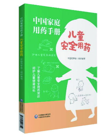 《中國家庭用藥手冊——兒童安全用藥》