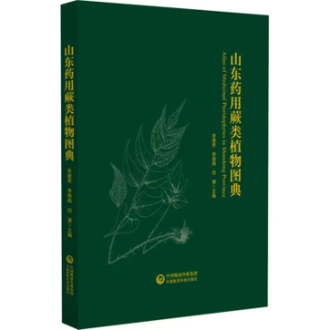 山東藥用蕨類植物圖典