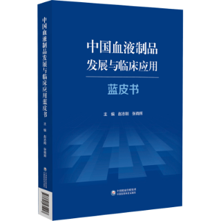 中國血液制品發(fā)展與臨床應(yīng)用藍(lán)皮書
