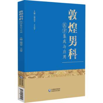 敦煌男科醫(yī)方集成與應(yīng)用