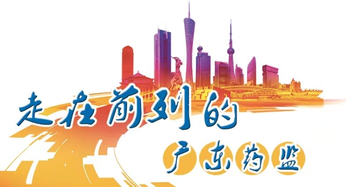 走在前列的廣東藥監(jiān)