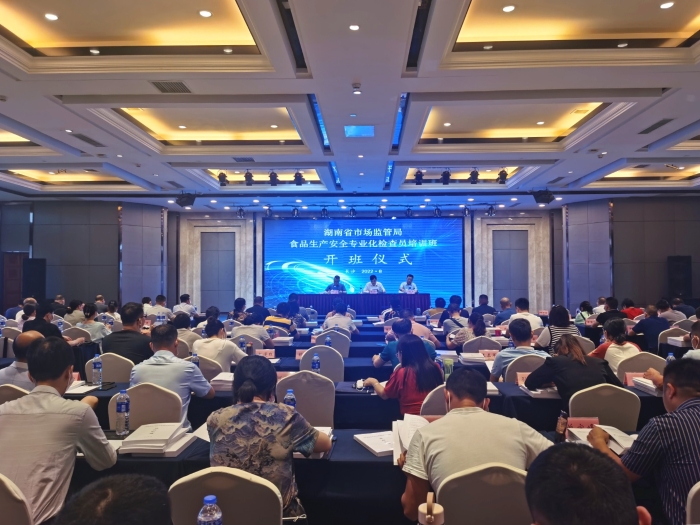 全省食品生產(chǎn)安全專業(yè)化檢查員培訓(xùn)班在長(zhǎng)沙開(kāi)班