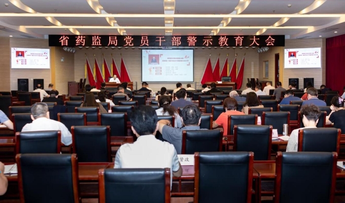 湖北省藥監(jiān)局召開黨員干部警示教育大會(huì)