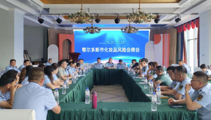圖為鄂爾多斯市化妝品風(fēng)險(xiǎn)會商會準(zhǔn)格爾旗會議現(xiàn)場。