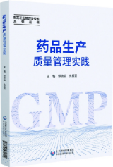 藥品生產(chǎn)質(zhì)量管理實(shí)踐