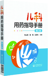 兒科用藥指導(dǎo)手冊(cè)（第2版）