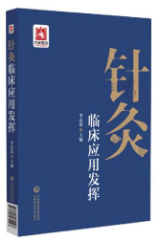 針灸臨床應(yīng)用發(fā)揮
