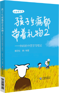 孩子生病都帶著禮物2——媽媽的中醫(yī)學習筆記