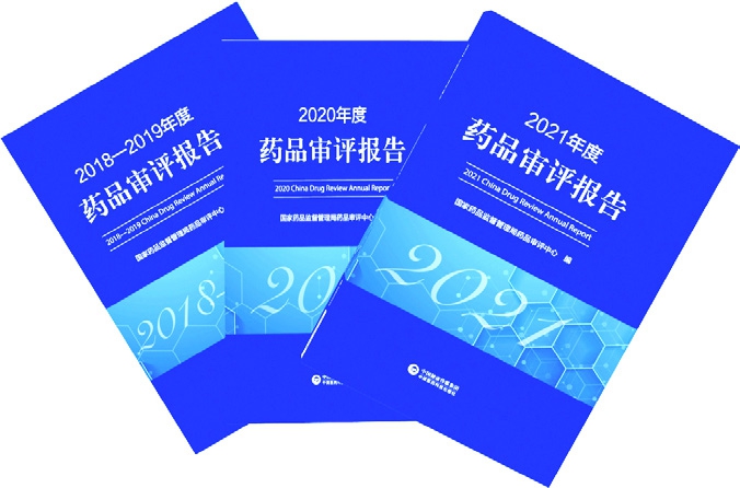 2018—2021年度藥品審評報告