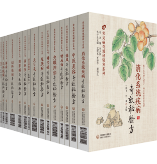 《常見(jiàn)病奇效秘驗(yàn)方系列》叢書(shū)