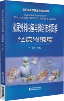 泌尿外科內(nèi)鏡與微創(chuàng)技術(shù)圖解經(jīng)皮腎鏡篇
