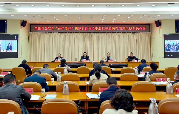 邵陽市食品安全“兩個責(zé)任”機(jī)制推進(jìn)暨野生蘑菇中毒防控部署電視電話會議召開