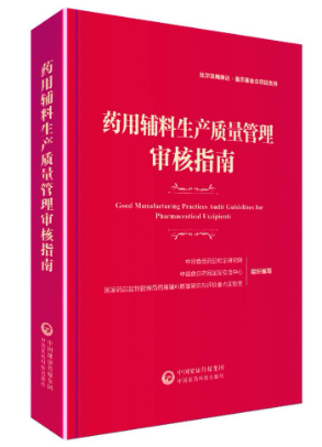 藥用輔料生產質量管理審核指南