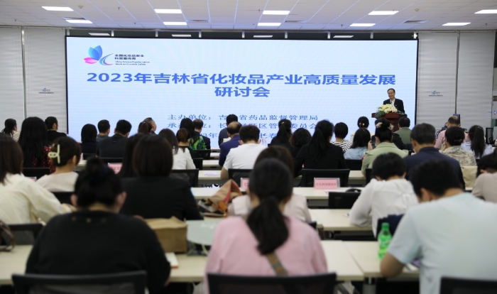 圖為吉林省化妝品產(chǎn)業(yè)高質(zhì)量發(fā)展研討會現(xiàn)場。（葉陽歡 攝）