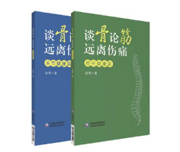 談骨論筋 遠(yuǎn)離傷痛