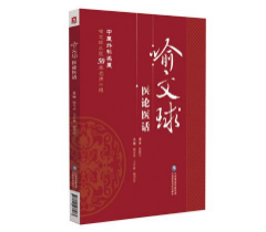 喻文球醫(yī)論醫(yī)話