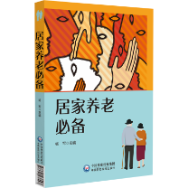 居家養(yǎng)老必備