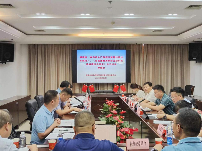 湖南兩項(xiàng)食品相關(guān)產(chǎn)品監(jiān)管地方標(biāo)準(zhǔn)通過專家審查