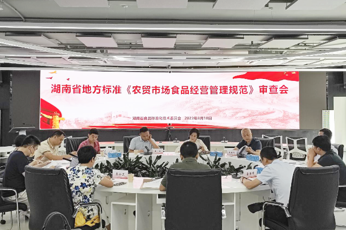 湖南省地方標準《農貿市場食品安全管理技術規(guī)范》《調味面制品良好生產規(guī)范》通過專家審查