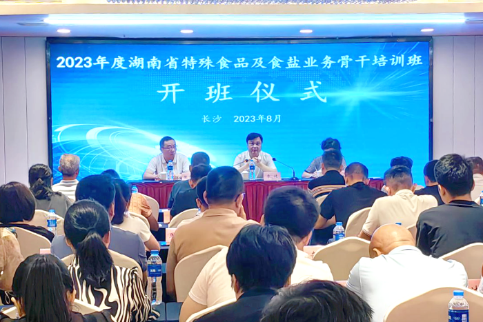 全省特殊食品及食鹽業(yè)務(wù)骨干培訓(xùn)班在長沙舉辦