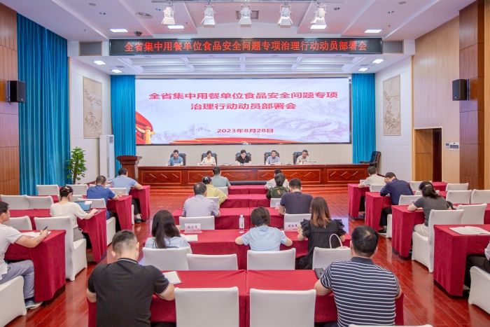 省食安辦組織五部門聯(lián)合部署開展全省集中用餐單位食品安全問題專項治理行動