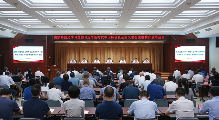 國家藥監(jiān)局召開主題教育總結(jié)會議