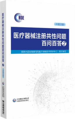 醫(yī)療器械注冊共性問題百問百答2