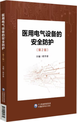 醫(yī)用電氣設備的安全防護