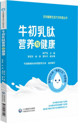 牛初乳肽營養(yǎng)與健康