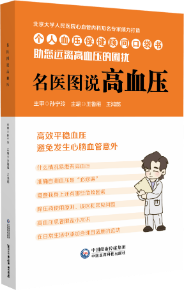 名醫(yī)圖說高血壓