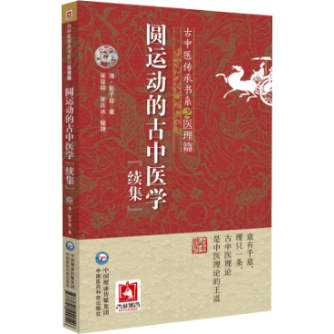 圓運(yùn)動(dòng)的古中醫(yī)學(xué)（續(xù)集）