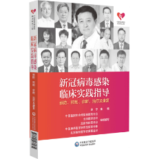 新冠病毒感染臨床實(shí)踐指導(dǎo)——預(yù)防、控制、診斷、治療及康復(fù)